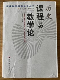 历史课程与教学论 聂幼犁主编 新课程学科教学论丛书