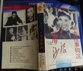 中共往事钩沉·大浪淘沙