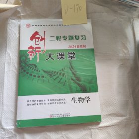 创新大课堂生物学