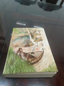 常用词牌详介(签名本，里附曹╳一段文字)[C----286]