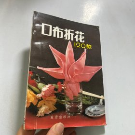口布折花120款