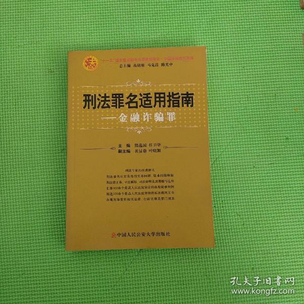 刑法罪名适用指南：金融诈骗罪