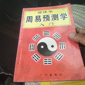 邵伟华周易预测学入门[代售]北架四格二格