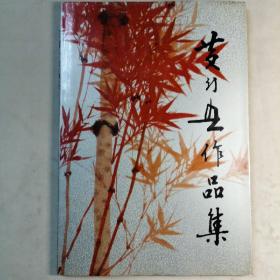 黄幻吾作品集 8开 精装本 上海人民美术出版 1987年1版1印 私藏 9.5品