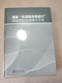 “优质服务基层行”活动评价实践操作手册