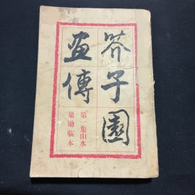 芥子园画传（第一集山水巢勋临本）