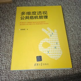 多维度透视公共危机管理