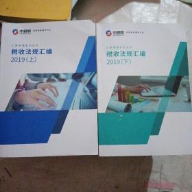 汇算清缴系列丛书税收法规汇编2019上下册