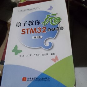 原子教你玩STM32（库函数版 第2版）