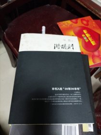 潜规则（修订版）：中国历史中的真实游戏