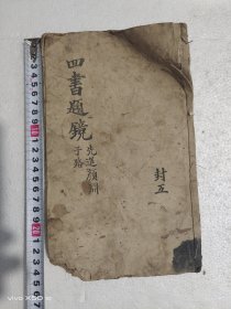 四书题镜一品如图