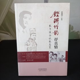 铿锵竹韵抒真情：张子健话说张志宽【全新未开封.】