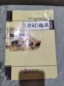 普通高中課程標準實驗教科書·語文選修《史記》選讀