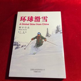 环球滑雪 图文日志