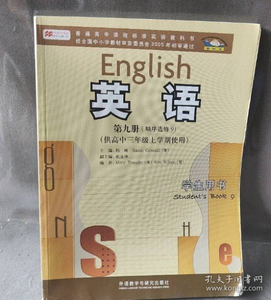 普通高中课程标准实验教科书：英语（第9册·顺序选修9）（供高中三年级上学期使用）（学生用书）