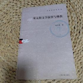 宋元俗文学叙事与佛教