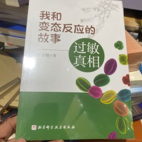 我和变态反应的故事-过敏真相