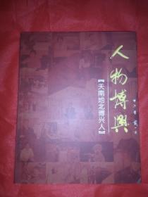 人物博兴   天南地北博兴人