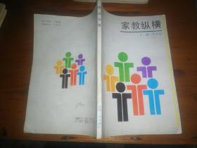 家教縱橫
