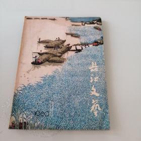 长江文艺1980年9期