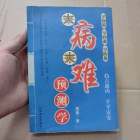 大病大难预测学