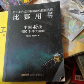 中国科技100个伟大瞬间