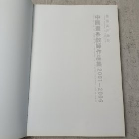 鲁迅美术学院中国画系教师作品集2001-2006
