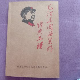 毛泽东闽西著作经典品读