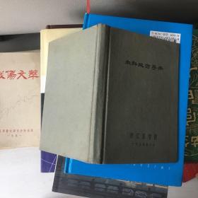 内科处方手册（浙江医学院）1959年