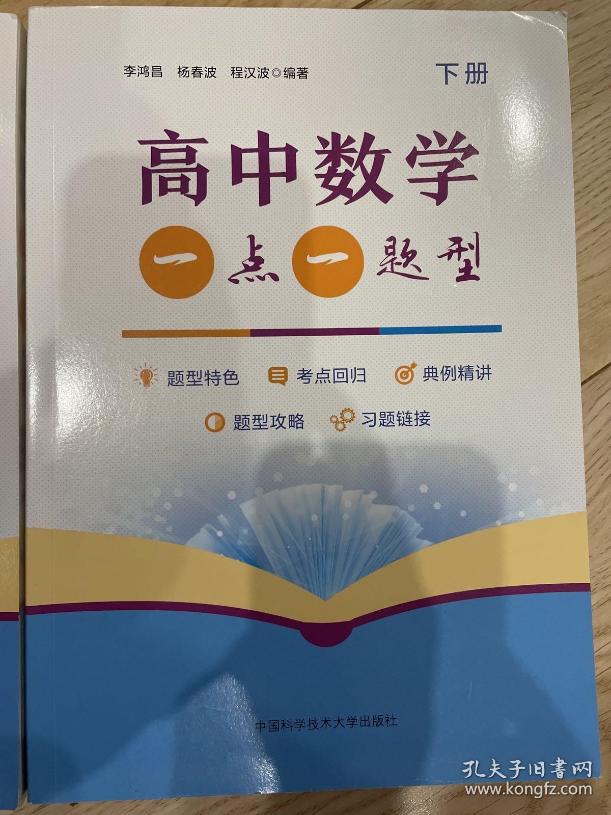 高中数学一点一题型（一套三册）