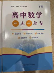 高中数学一点一题型（一套三册）