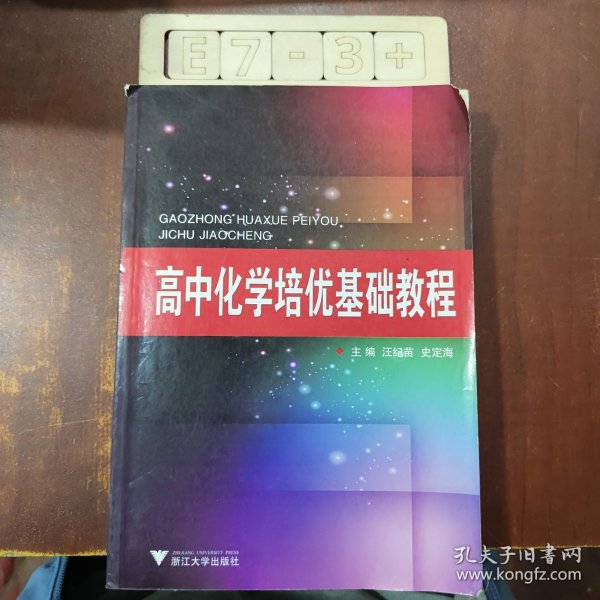 高中化学培优基础教程