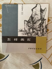 怎样画石（书皮有损）
