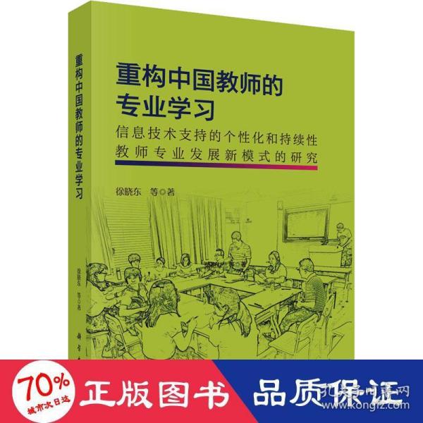 重构中国教师的专业学习：信息技术支持的个性化和持续性教师专业发展新模式的研究