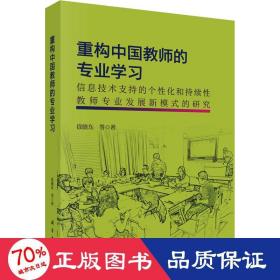 重构中国教师的专业学习：信息技术支持的个性化和持续性教师专业发展新模式的研究