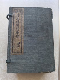 最新作文材料精华录 。第二遍 民国64开线装 10册全