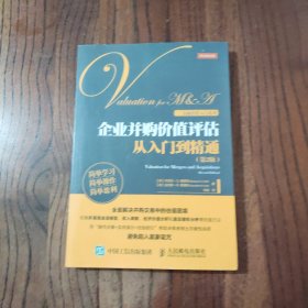 企业并购价值评估从入门到精通（第2版）人民邮电出版社 9787115394668