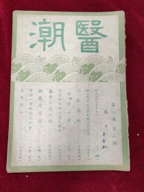 医潮月刊（第一卷第二期）