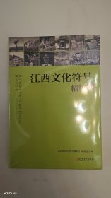 江西文化符号精粹