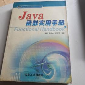 Java函数实用手册