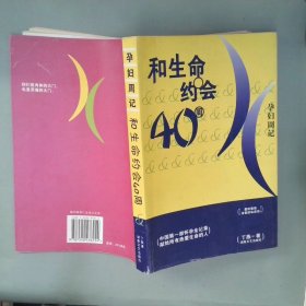 和生命约会40周