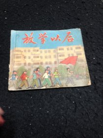 放学以后连环画