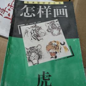 怎样画虎