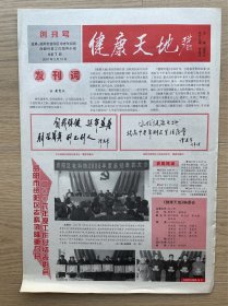 【创刊号】健康天地：2007年3月15日，今日4版全，湖南省益阳市。