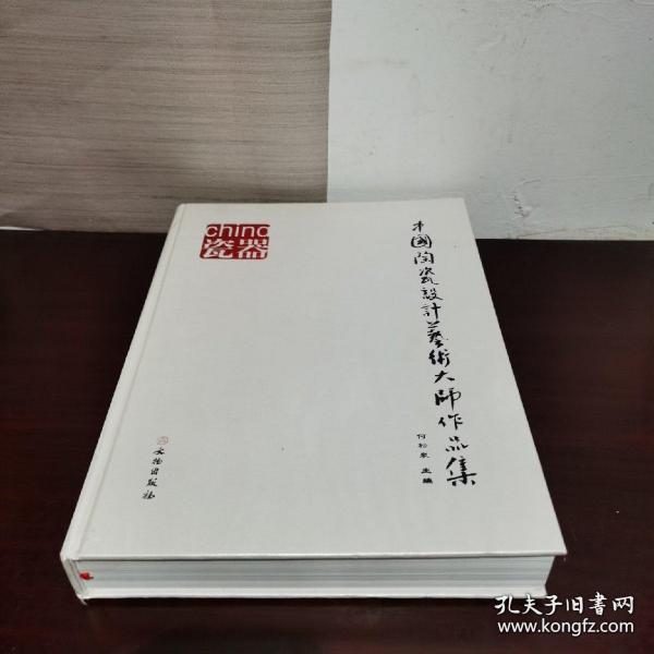 中国陶瓷设计艺术大师作品集