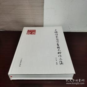 中国陶瓷设计艺术大师作品集