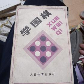 学围棋。六元包邮。