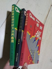 【君信股票投资丛书1—4】看盘与操盘、寻找最佳买卖点、股票投资技术分析方法与应用 （3本合售）