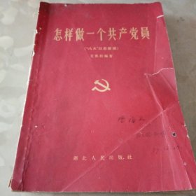 怎样做一个共产党员（“八大”以后新版）1957年版