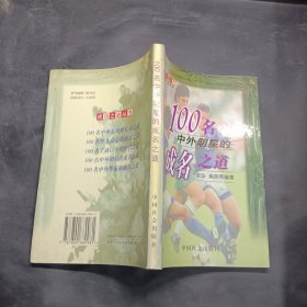 100名中外明星的成名之道